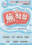 7가지 재미있는 연극을 위한 도전 정신... 무작정 페스티벌