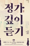 [서울 가볼만한곳] 국립국악원, 세종문화회관, 두산아트센터 공연, 강연 개최