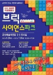 [군산 가볼만한 곳] 블록으로 상상력 키우자... 군산 브릭 사이언스 파크 전시 7월 28일까지