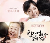 전미선, 강부자 출연 친정엄마와 2박3일, 어떤 공연?