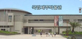 [제주도 가볼만한 곳] 국립제주박물관 해양문화학자대회 개최, 뮤지컬,비보이,인형극등 문화공연 행사