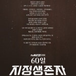 첫 화부터 화제, 60일 지정생존자 등장인물, 인물관계도, 줄거리, 몇부작?