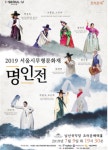 미래에 전하기 위한 과거 음악의 메시지, 2019 서울무형문화재 명인전