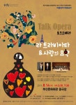 부산시립청소년교향악단, 창단 25주년 기념 토크 오페라 라 트라비아타 & 사랑의 묘약