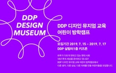 창의적 사고의 첫걸음, 질문과 관찰... DDP, 디자인 어린이 방학캠프 개최