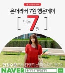 여름 원피스, 블라우스 7원에 판매한다, 온더리버7원행운데이 역대급 이벤트 열었다.