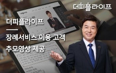더피플라이프, 장례서비스 이용고객 추모 영상제공