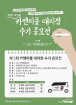출자세차창업 카앤피플, 제3회 대리점 수기공모전 성료