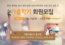 이마트, 롯데마트, 홈플러스 문화센터, 가을 회원 회원 모집 접수기간, 방법, 강좌 기간은?
