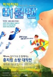 교육 아동극 치카치카 버블맨 학부모에 호평