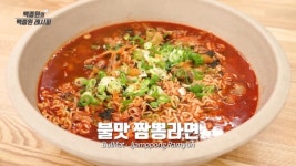 백종원 짬뽕라면 레시피...국민간식 라면에 불맛을 슉슉!