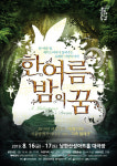 [서울 가볼만한 곳] 여름방학 특별기획 한여름 밤의 꿈으로 무더운 여름 밤을 사로잡다