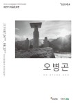[오산 가볼만한 곳] 2019년 오산시립미술관 지역작가초대전 이음초대전 개최