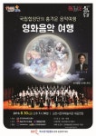 [김천 가볼만한곳] 국립합창단의 흥겨운 음악여행, 기획공연영화음악 여행개최