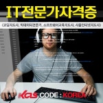 한국사이버진흥원 코딩지도사, 빅데이터전문가 등 IT 자격증 과정 등 56종 무료수강 지원과정