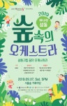 [서울 주말 가볼만한 곳] 선선한 초가을 서울숲과 어우러지는 숲속의 오케스트라로 오세요!