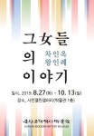 [군산 가볼만한곳] 군산근대역사박물관 시민열린갤러리그女들의 이야기한지공예 전시회展 개최