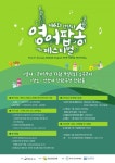 [MHN 안산] 안산화정영어마을, 제6회 안산시 영어팝송 페스티벌 참가자 모집