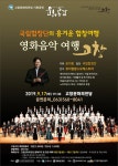 [MHN 고창] 국립합창단, 17일 고창서 흥겨운 영화음악 합창여행