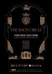 가을에 펼쳐지는 바흐의 깊은 울림...이주희, 파이프 오르간 독주회 개최