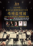 [MHN 영주] 영주시, 소수서원 유네스코 등재 축하음악회 개최