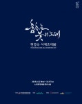 궁체의 아름다운 매력속으로, 현명숙 서예초대전: 춤추는 붓의 노래