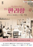 [MHN 안동] 안동문화예술의전당 연극시리즈 마음이 따뜻해지는 가족이야기, 연극 만리향