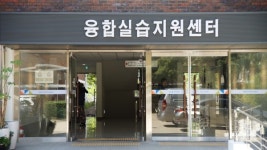 [MHN 대학현장] 폴리텍서울강서, 융합실습지원센터 개관