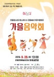 [안동 가볼만한곳] 안동청소년오케스트라＆안동MBC어린이합창단 가을음악회