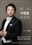 성악가와 오페라 가수의 면모를 동시에...테너 지명훈 독창회