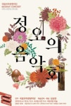 [서울 가볼만한곳] 깊어가는 가을, 낭만적인 정오의 음악 선물을 준비한 정오의 음악회