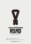 태권도와 문화예술의 묘한 만남, 세계태권도문화예술협회의 6번째 공연 ROAD: 그 잃어버린 길을 찾아서 