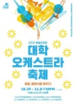 예술의전당, 젊음으로 무대를 채우는 2019 예술의전당 대학오케스트라축제 개최