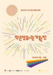 2019 우리 동네 영화 축제 태안 작은영화관, 찾아가는 영화관, 영상나눔버스 운영