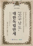 [목포 가볼만한 곳] 특별전 1919 남도, 대한독립만세 개최