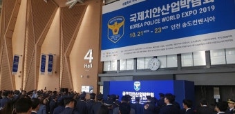 스마트 치안과 치안한류 기반구축 대한민국 최초의 국제치안산업박람회, 인천서 개최