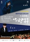 국악오케스트라와 대중음악 가수의 만남, 세종국악심포니오케스트라 & 김경호의 아리랑목동 개최