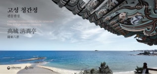 [춘천 가볼만한 곳] 국립춘천박물관, 관동팔경 네 번째 전시 고성 청간정 개최