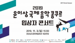 [경남 문화공연] 경남문화예술회관,  2019 윤이상국제음악콩쿠르 입상자 콘서트 개최