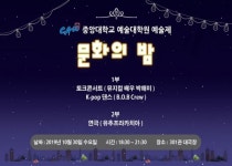 중앙대학교 예술대학원 예술제 문화의밤 오는 10월 30일 개최