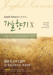 세종문화회관, 조이플시너스(Joyful Sinners)와 함께하는 가을향기Ⅹ 공연 개최
