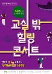 [청주 문화공연] 학생들에게 다양한 감성을 교실 밖 힐링 콘서트
