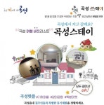 [곡성 가볼만한곳] 이번 주말 곡성여행을 계획하신다면 곡성스테이