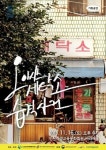 [인천 문화행사] 인천학생교육문화회관, 연극 오아시스 세탁소 습격사건 오는 16일 공연