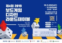 [부산 가볼만한곳] 9~10일 보드게임 디자인 라운드테이블 개최