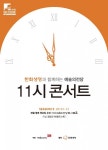 첼리스트 송영훈과 떠나는 늦가을 여행...예술의전당 11월 11시 콘서트