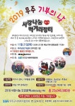 [무주 문화행사] 2019 무주 기부의 날 제17회 사랑 나눔 먹거리장터 열어