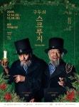 [2019크리스마스 어린이 음악극 공연] 구두쇠 스크루지-크리스마스 캐럴, 최주봉, 심우창 출연