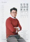 [인천 가볼만한곳] 김현철 30주년 콘서트 인천 남동소래아트홀에서 11월 29일 공연