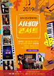 [양주 문화공연] 2019 양주시민과 함께하는 시네마 콘서트 개최